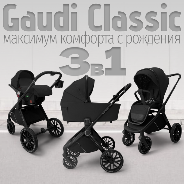 Изображение товара Детская универсальная коляска Bubago Gaudi Classic 3в1 / BG 212-3 (черный)