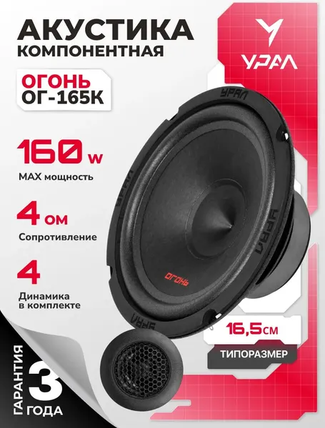 Изображение товара Компонентная АС Урал Огонь ОГ-165К