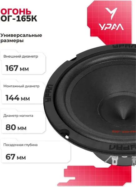Изображение товара Компонентная АС Урал Огонь ОГ-165К