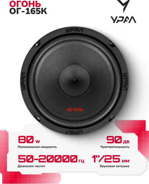 Изображение товара Компонентная АС Урал Огонь ОГ-165К