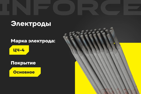 Изображение товара Электрод Inforce ЦЧ-4 / IWET-3010С-4 (1кг)