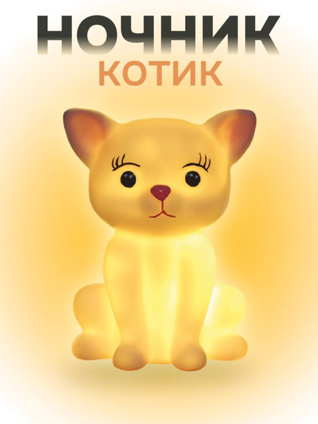 Изображение товара Ночник ILikeGift Котенок / 149-007