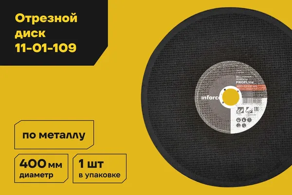 Изображение товара Отрезной диск Inforce По металлу / 11-01-109