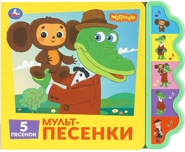 Изображение товара Музыкальная книга Умка Мульт-песенки / 9785506103653