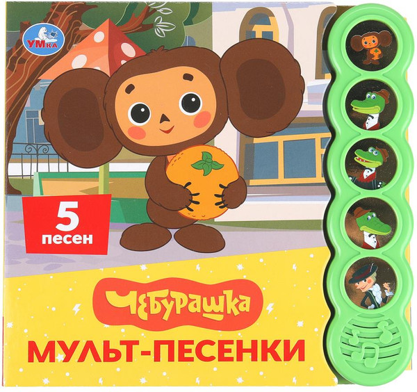 Изображение товара Музыкальная книга Умка Мульт-песенки. Чебурашка / 9785506104476