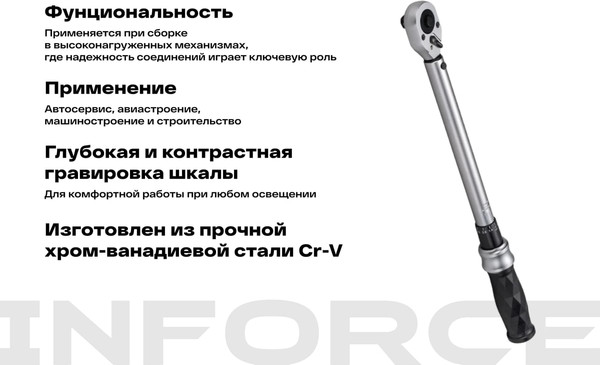 Изображение товара Гаечный ключ Inforce Динамометрический / 06-05-202