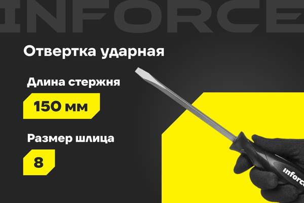 Изображение товара Отвертка Inforce Ударная / 06-09-90