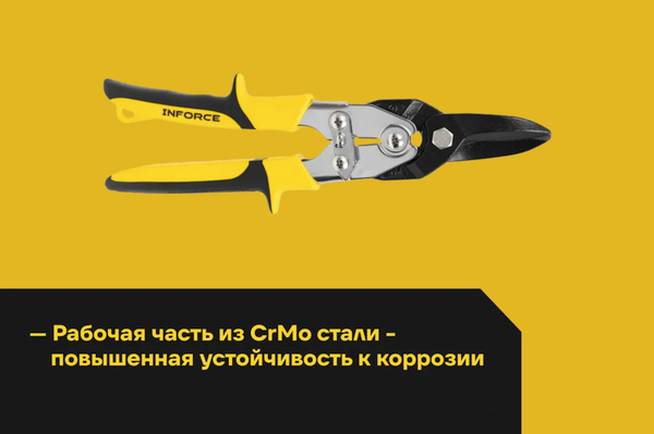 Изображение товара Ножницы по металлу Inforce 06-18-57