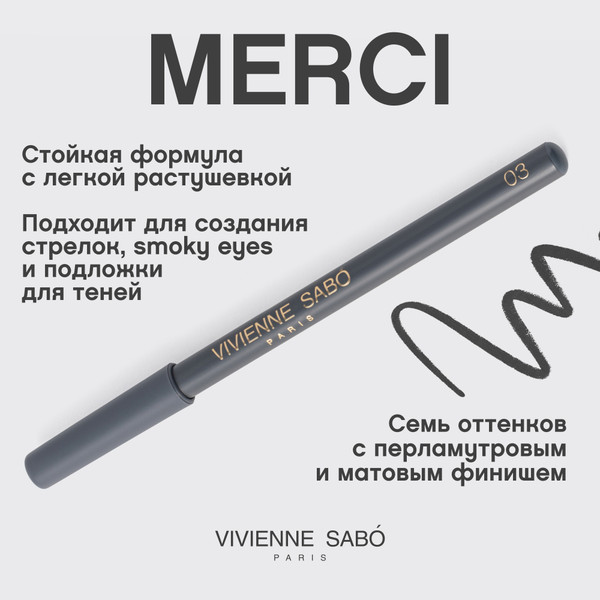 Изображение товара Карандаш для глаз Vivienne Sabo Merci тон 03 серый (1.4г)