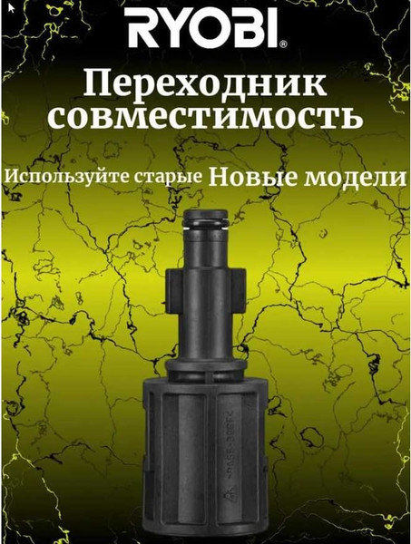 Изображение товара Адаптер для минимойки Ryobi Переходник со старых насадок RAC790 (5132005538)