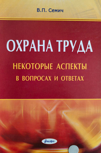 Изображение товара Учебное пособие Амалфея Охрана труда. Некоторые аспекты в вопросах и ответах (Семич Владимир)