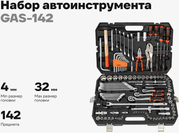 Изображение товара Универсальный набор инструментов Gigant GAS-142 (142 предмета)