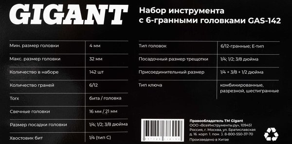 Изображение товара Универсальный набор инструментов Gigant GAS-142 (142 предмета)