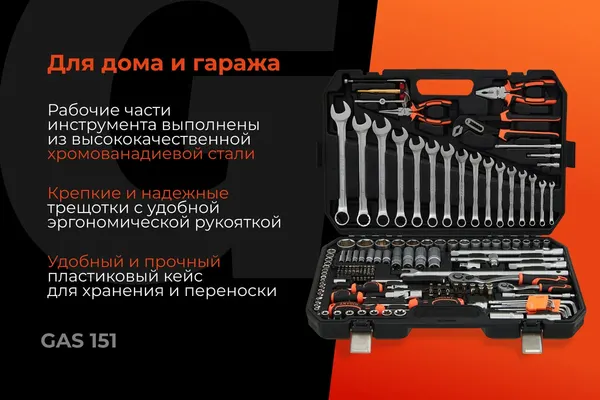 Изображение товара Универсальный набор инструментов Gigant GAS-151 (151 предмет)