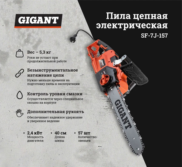 Изображение товара Электропила цепная Gigant SF-7J- 157