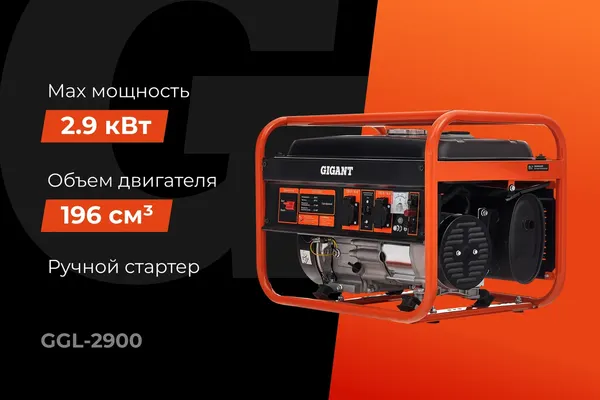 Изображение товара Бензиновый генератор Gigant GGL-2900