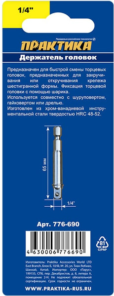 Изображение товара Держатель торцевых головок ПРАКТИКА Мастер / 776-690
