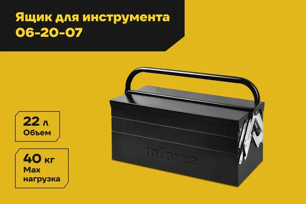 Изображение товара Ящик для инструментов Inforce 06-20-07