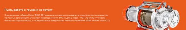 Изображение товара Лебедка электрическая Gigant GEW-08