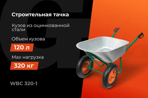 Изображение товара Тачка Gigant WBC 320-1
