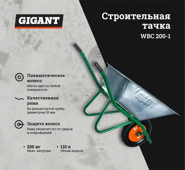 Изображение товара Тачка Gigant WBC 200-1