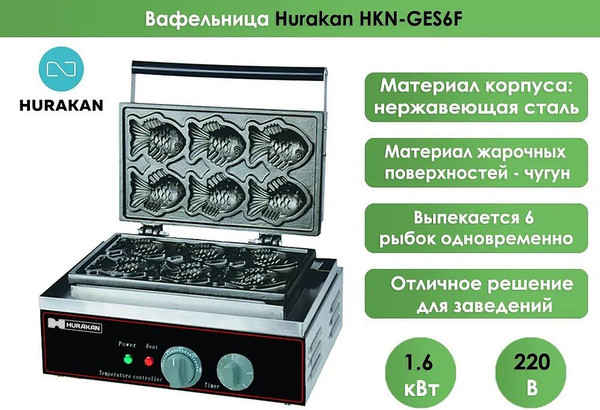 Изображение товара Профессиональная вафельница Hurakan HKN-GES6F