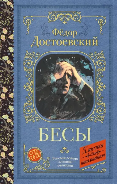 Изображение товара Художественная книга АСТ Бесы (Достоевский Федор 9785171819897)