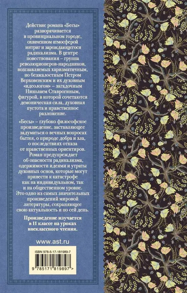 Изображение товара Художественная книга АСТ Бесы (Достоевский Федор 9785171819897)