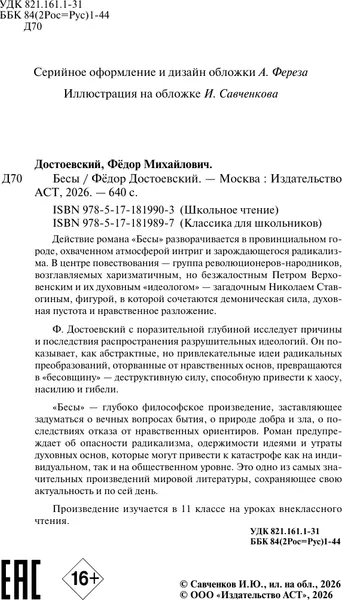Изображение товара Художественная книга АСТ Бесы (Достоевский Федор 9785171819897)