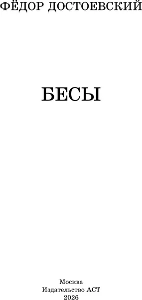 Изображение товара Художественная книга АСТ Бесы (Достоевский Федор 9785171819897)