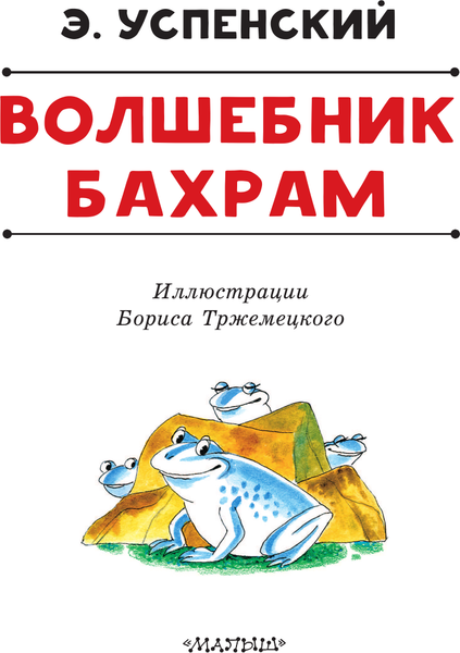 Изображение товара Художественная книга АСТ Волшебник Бахрам (Успенский Э. 9785171830809)