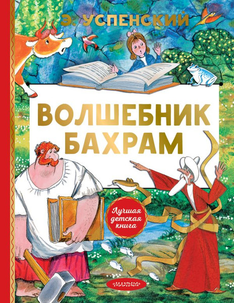 Изображение товара Художественная книга АСТ Волшебник Бахрам (Успенский Э. 9785171830809)