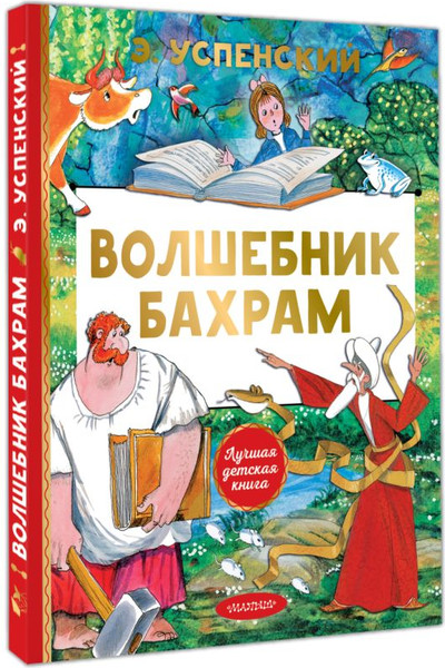 Изображение товара Художественная книга АСТ Волшебник Бахрам (Успенский Э. 9785171830809)