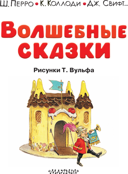 Изображение товара Художественная книга АСТ Волшебные сказки (Перро Шарль и др. 9785171816520)