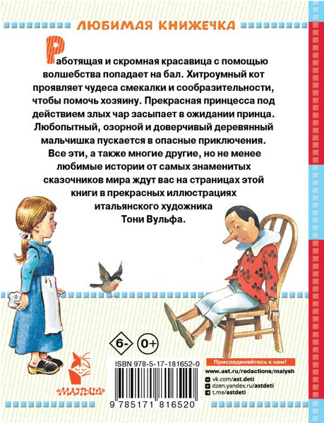 Изображение товара Художественная книга АСТ Волшебные сказки (Перро Шарль и др. 9785171816520)