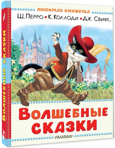 Изображение товара Художественная книга АСТ Волшебные сказки (Перро Шарль и др. 9785171816520)