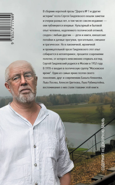 Нехудожественная книга АСТ Дорога №1 и другие истории (Гандлевский С. 9785171777609) — фото 6