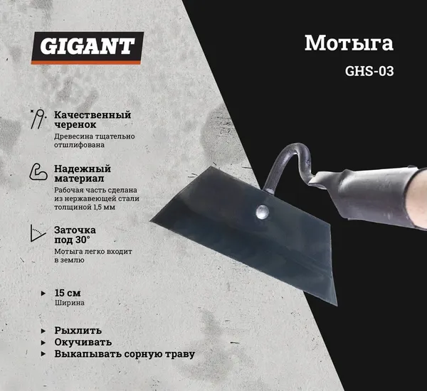 Изображение товара Мотыга Gigant GHS-03