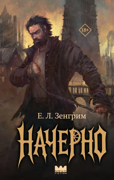 Изображение товара Художественная книга АСТ Начерно (Зенгрим Е. 9785171827250)