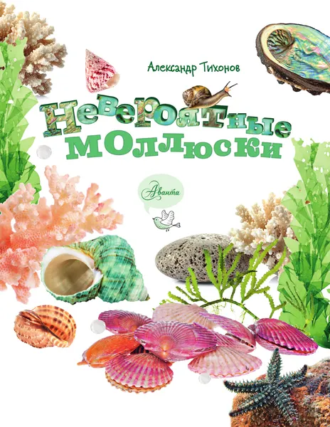 Изображение товара Энциклопедия АСТ Невероятные моллюски (Тихонов А. 9785171577575)