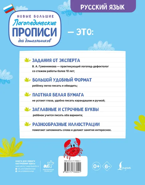Изображение товара Пропись АСТ Новые большие логопедические прописи для дошкольников (Гуменникова В. 9785171768041)
