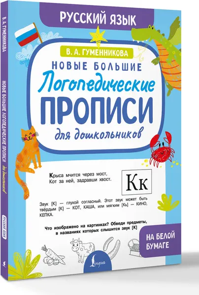 Изображение товара Пропись АСТ Новые большие логопедические прописи для дошкольников (Гуменникова В. 9785171768041)