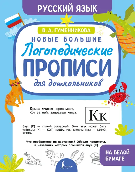 Изображение товара Пропись АСТ Новые большие логопедические прописи для дошкольников (Гуменникова В. 9785171768041)