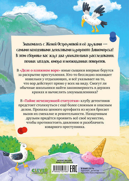 Изображение товара Художественная книга CLEVER Дивноморские сыщики. Две истории в одной книге, твердая обложка (Беляева Марина)