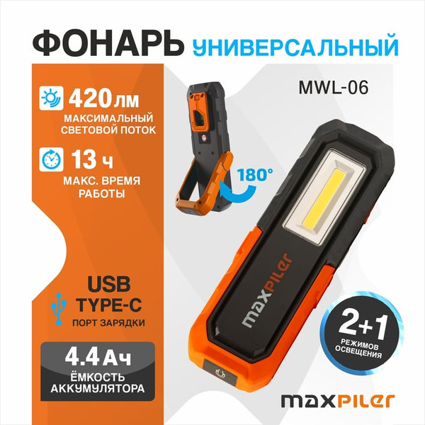Изображение товара Фонарь Maxpiler MWL-06