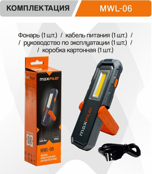 Изображение товара Фонарь Maxpiler MWL-06