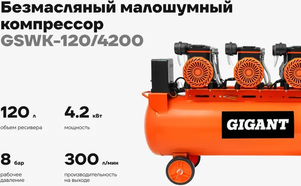 Изображение товара Воздушный компрессор Gigant Безмасляный малошумный GSWK-120/4200
