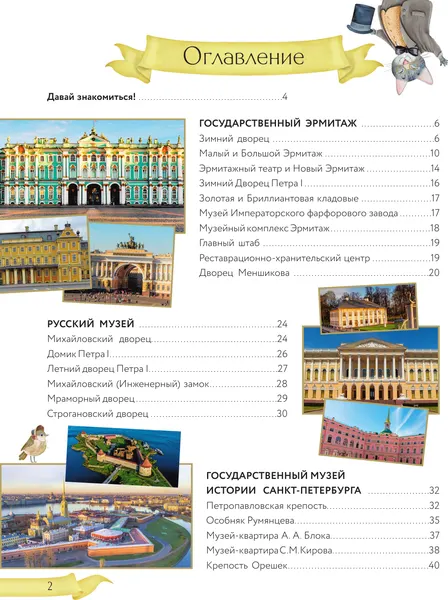 Изображение товара Энциклопедия АСТ Первые экскурсии по музеям Санкт-Петербурга (Котова Е. 9785171805838)