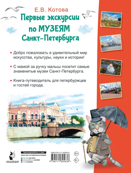 Изображение товара Энциклопедия АСТ Первые экскурсии по музеям Санкт-Петербурга (Котова Е. 9785171805838)