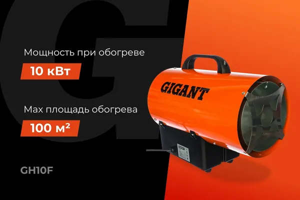 Изображение товара Тепловая пушка газовая Gigant GH10F